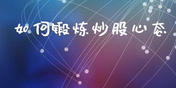 如何锻炼炒股心态_https://wap.letulww.com_融资租赁_第1张