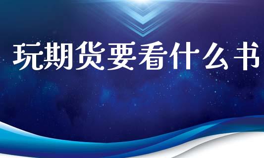玩期货要看什么书_https://wap.letulww.com_外汇交易_第1张