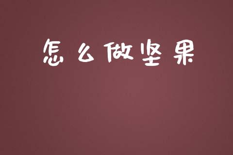 怎么做坚果_https://wap.letulww.com_投资策略_第1张