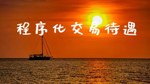 程序化交易待遇_https://wap.letulww.com_融资租赁_第1张