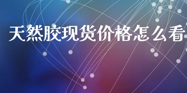 天然胶现货价格怎么看_投资管理_第1张_外汇交易_投资策略_融资租赁_投资管理 天然胶现货价格怎么看_https://wap.letulww.com_投资管理_第1张