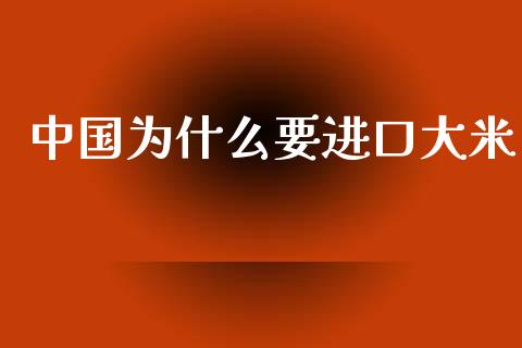 中国为什么要进口大米_https://wap.letulww.com_外汇交易_第1张