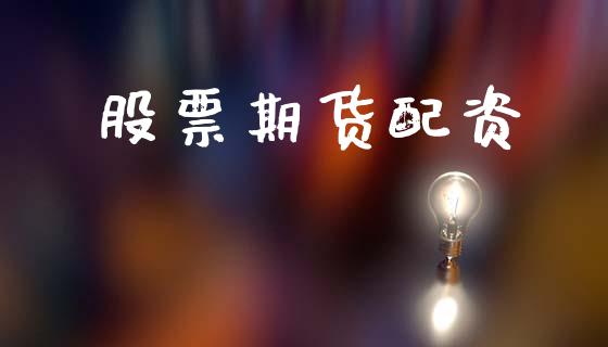 股票期货配资_https://wap.letulww.com_外汇交易_第1张