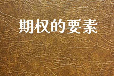 期权的要素_https://wap.letulww.com_投资管理_第1张