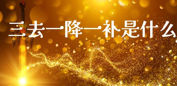 三去一降一补是什么_https://wap.letulww.com_投资策略_第1张