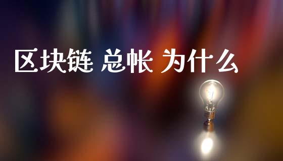 区块链 总帐 为什么_https://wap.letulww.com_外汇交易_第1张