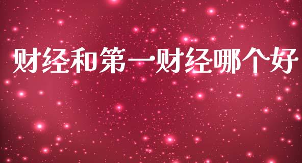 财经和第一财经哪个好_https://wap.letulww.com_外汇交易_第1张