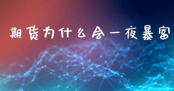期货为什么会一夜暴富_https://wap.letulww.com_融资租赁_第1张