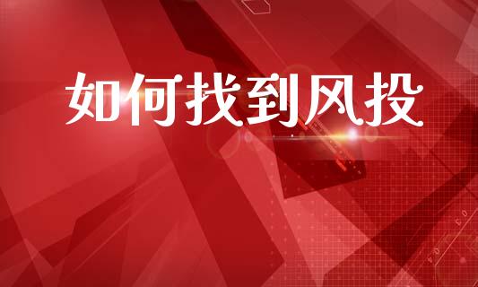 如何找到风投_https://wap.letulww.com_投资管理_第1张