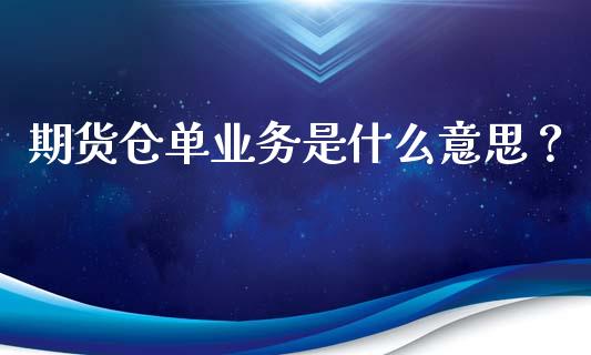期货仓单业务是什么意思?_融资租赁_第1张_外汇交易_投资策略_融资租赁_投资管理 期货仓单业务是什么意思?_https://wap.letulww.com_融资租赁_第1张