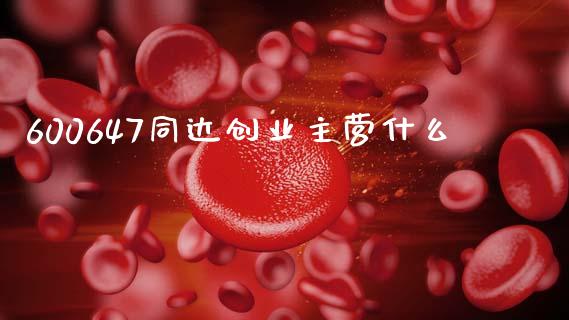 600647同达创业主营什么_https://wap.letulww.com_外汇交易_第1张