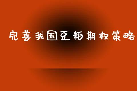 完善我国豆粕期权策略_https://wap.letulww.com_投资管理_第1张