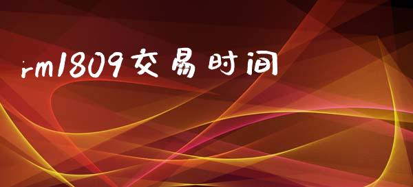 rm1809交易时间_https://wap.letulww.com_投资管理_第1张