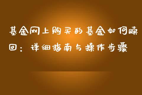 基金网上购买的基金如何赎回：详细指南与操作步骤_https://wap.letulww.com_外汇交易_第1张