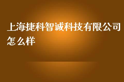 上海捷科智诚科技有限公司怎么样_https://wap.letulww.com_投资策略_第1张