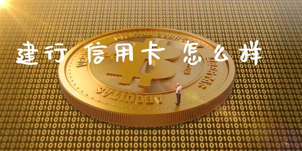 建行 信用卡 怎么样_https://wap.letulww.com_融资租赁_第1张