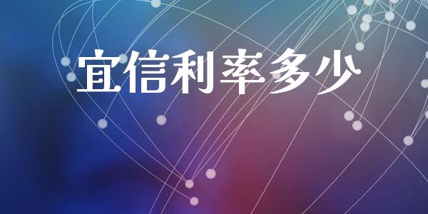 宜信利率多少_https://wap.letulww.com_融资租赁_第1张