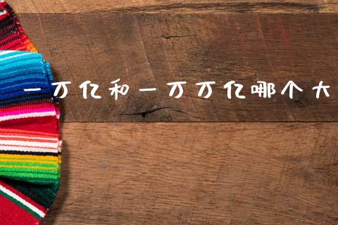 一万亿和一万万亿哪个大_https://wap.letulww.com_外汇交易_第1张