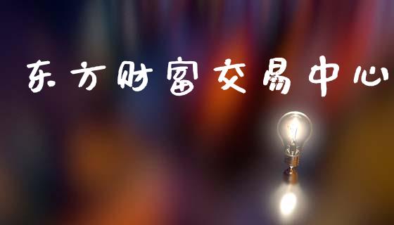 东方财富交易中心_https://wap.letulww.com_融资租赁_第1张