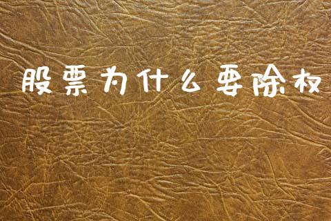股票为什么要除权_https://wap.letulww.com_外汇交易_第1张