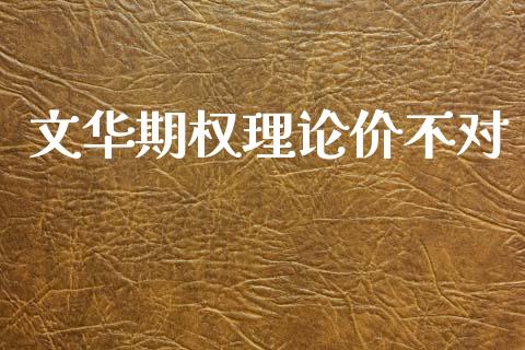 文华期权理论价不对_https://wap.letulww.com_外汇交易_第1张