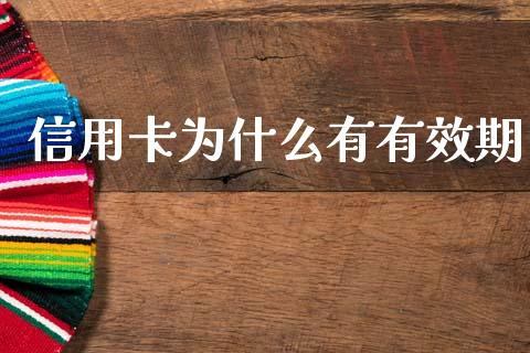 信用卡为什么有有效期_https://wap.letulww.com_外汇交易_第1张