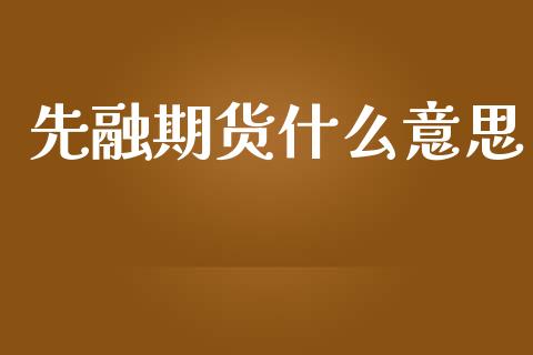 先融期货什么意思_外汇交易_第1张_外汇交易_投资策略_融资租赁_投资管理 先融期货什么意思_https://wap.letulww.com_外汇交易_第1张