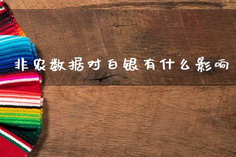 非农数据对白银有什么影响_https://wap.letulww.com_融资租赁_第1张