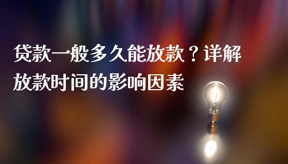 贷款一般多久能放款？详解放款时间的影响因素_https://wap.letulww.com_融资租赁_第1张