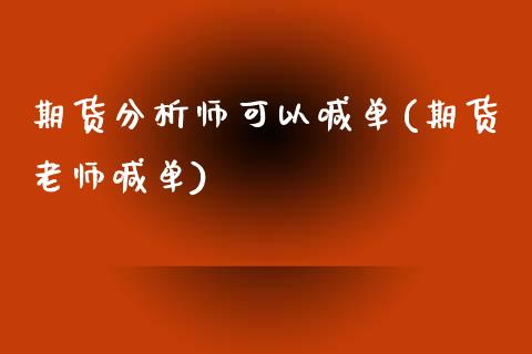 期货分析师可以喊单(期货老师喊单)_外汇交易_第1张_外汇交易_投资策略_融资租赁_投资管理 期货分析师可以喊单(期货老师喊单)_https://wap.letulww.com_外汇交易_第1张