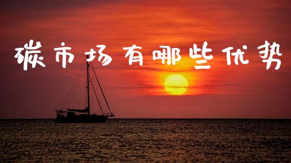 碳市场有哪些优势_https://wap.letulww.com_外汇交易_第1张