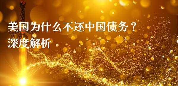 美国为什么不还中国债务？深度解析_https://wap.letulww.com_投资策略_第1张