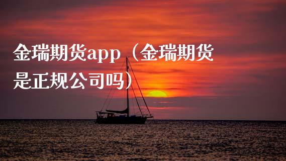 金瑞期货app(金瑞期货是正规公司吗)_融资租赁_第1张_外汇交易_投资策略_融资租赁_投资管理 金瑞期货app(金瑞期货是正规公司吗)_https://wap.letulww.com_融资租赁_第1张