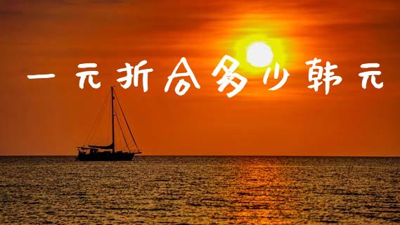 一元折合多少韩元_https://wap.letulww.com_投资策略_第1张