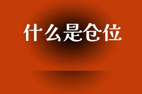 什么是仓位_https://wap.letulww.com_投资策略_第1张