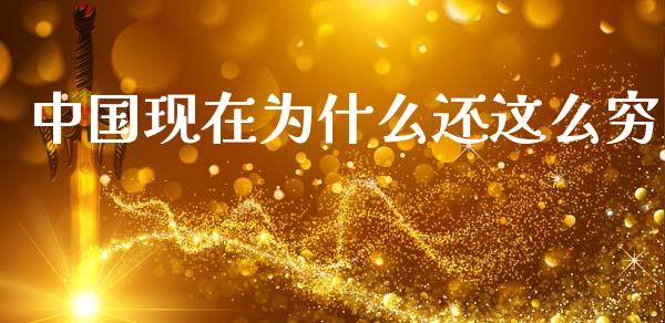 中国现在为什么还这么穷_https://wap.letulww.com_外汇交易_第1张