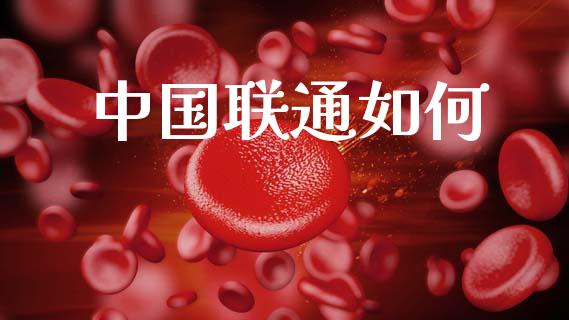 中国联通如何_https://wap.letulww.com_投资管理_第1张