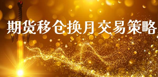 期货移仓换月交易策略_https://wap.letulww.com_融资租赁_第1张