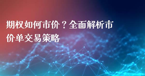 期权如何市价？全面解析市价单交易策略_https://wap.letulww.com_投资管理_第1张
