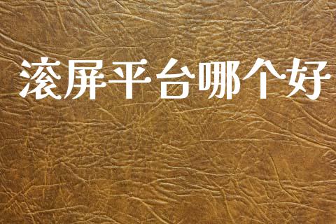 滚屏平台哪个好_https://wap.letulww.com_融资租赁_第1张