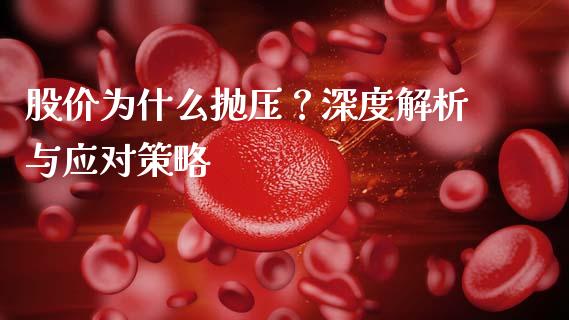 股价为什么抛压？深度解析与应对策略_https://wap.letulww.com_融资租赁_第1张