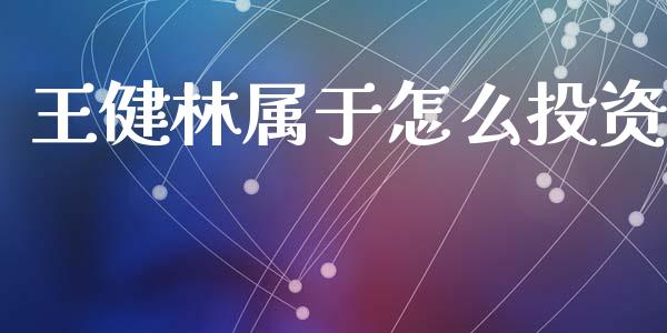 王健林属于怎么投资_https://wap.letulww.com_外汇交易_第1张