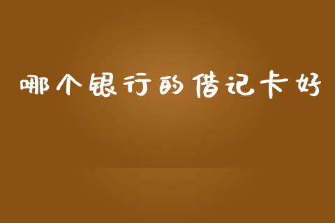 哪个银行的借记卡好_https://wap.letulww.com_外汇交易_第1张