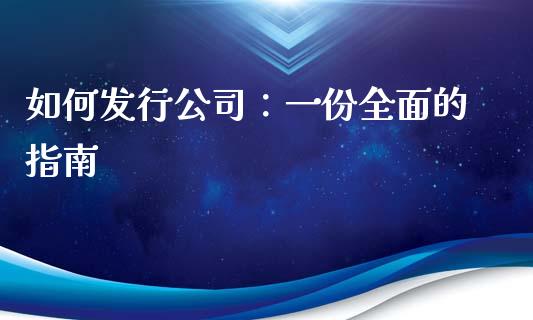 如何发行公司：一份全面的指南_https://wap.letulww.com_投资管理_第1张