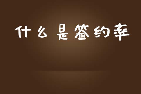 什么是签约率_https://wap.letulww.com_外汇交易_第1张