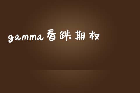 gamma看跌期权_https://wap.letulww.com_外汇交易_第1张