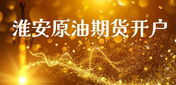淮安原油期货开户_https://wap.letulww.com_投资管理_第1张
