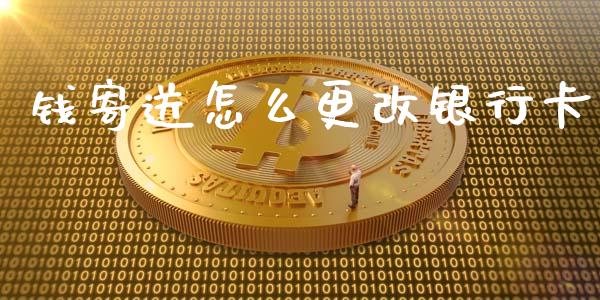 钱寄送怎么更改银行卡_https://wap.letulww.com_投资管理_第1张