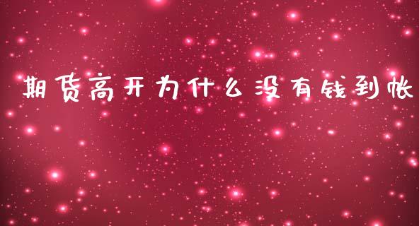 期货高开为什么没有钱到帐_https://wap.letulww.com_外汇交易_第1张