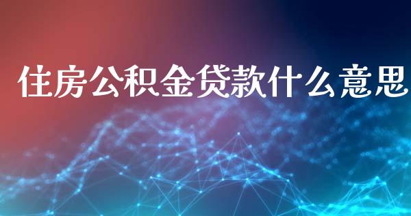 住房公积金贷款什么意思_https://wap.letulww.com_投资管理_第1张